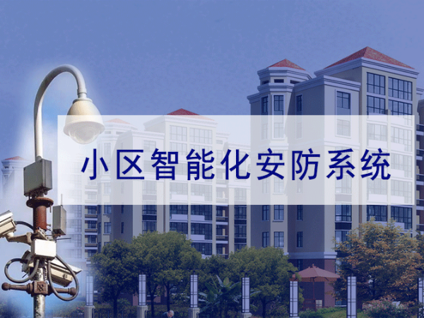 小區(qū)弱電智能化系統(tǒng)規(guī)劃需要注意哪些方面？