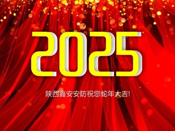 請查收！陜西鑫安安防2025年春假放假通知