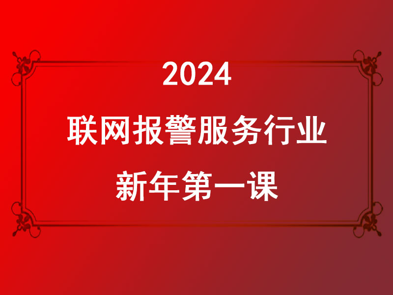 聯(lián)網(wǎng)報(bào)警服務(wù)行業(yè)2024新年第一課:迎接AI時(shí)代，共創(chuàng)美好未來(lái)