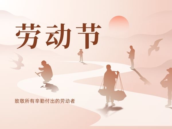 致敬勞動(dòng)者：陜西鑫安安防祝勞動(dòng)者們五一快樂(lè)！